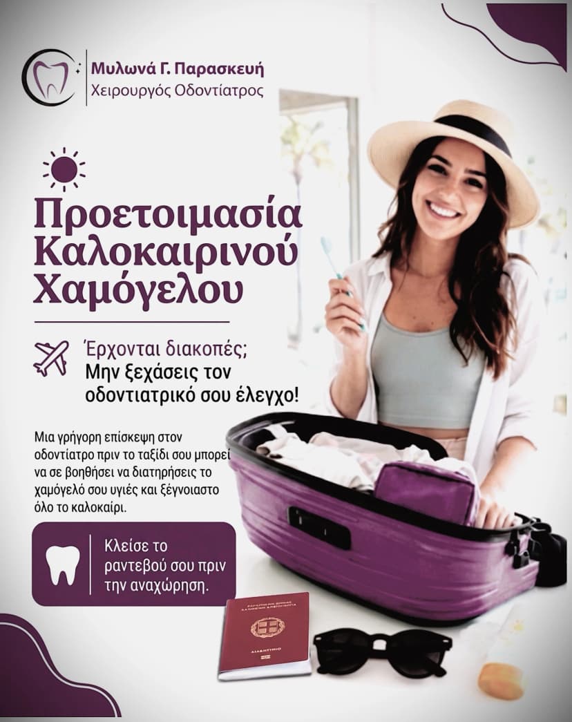 Στοματική υγεία πριν τις διακοπές και προληπτικός οδοντιατρικός έλεγχος